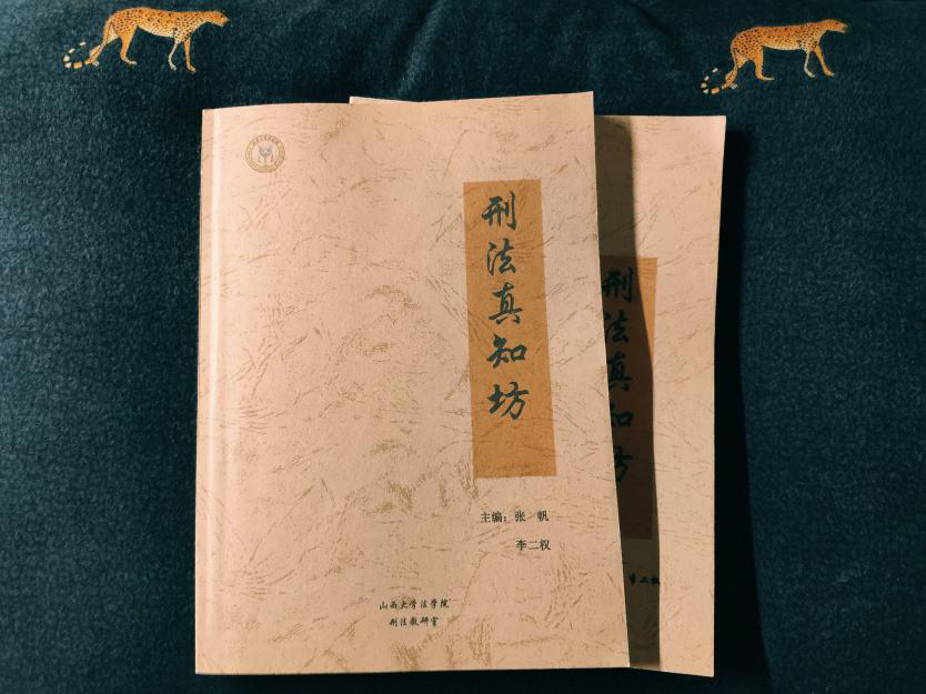 《刑法真知坊》
