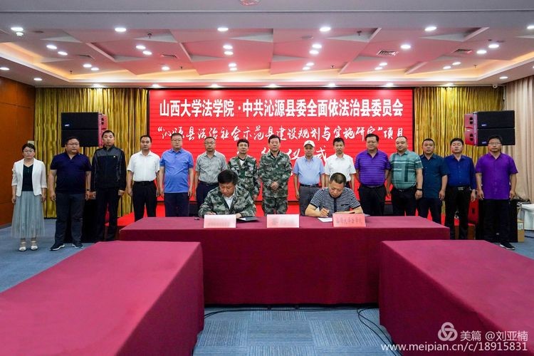 山西大学法学院与沁源县签订法治社会建设示范县建设规划与实施研究项目合作协议