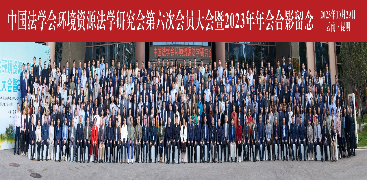 我院师生受邀参加中国法学会环境资源法学研究会 第六次会员大会暨2023年年会