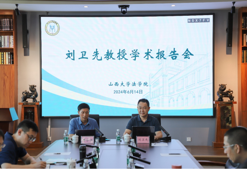 三晋法学讲坛第202410期：刘卫先教授“陆海一体化的生态环境损害填补制度构建”学术讲座成功举行