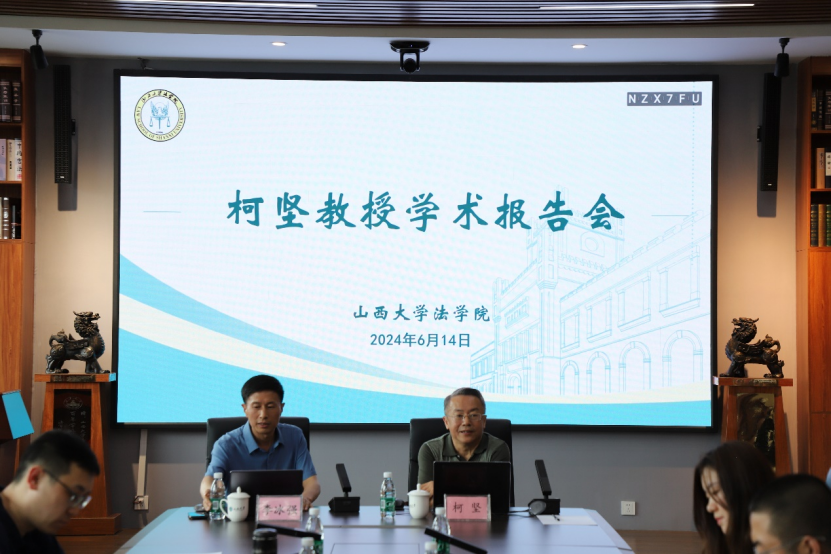 三晋法学讲坛第202409期：柯坚教授“双碳战略目标下我国环境与能源的法治构建”学术讲座成功举行