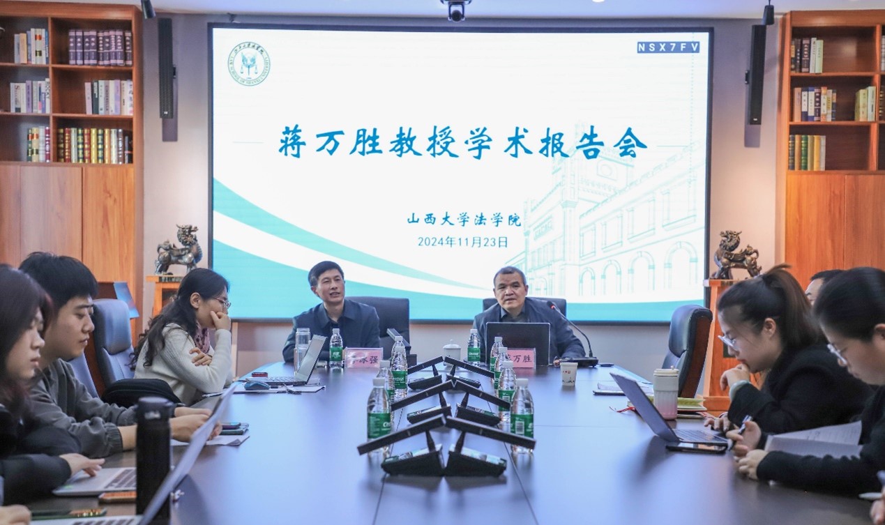 三晋法学讲坛第202416期：蒋万胜教授学术报告会成功举行