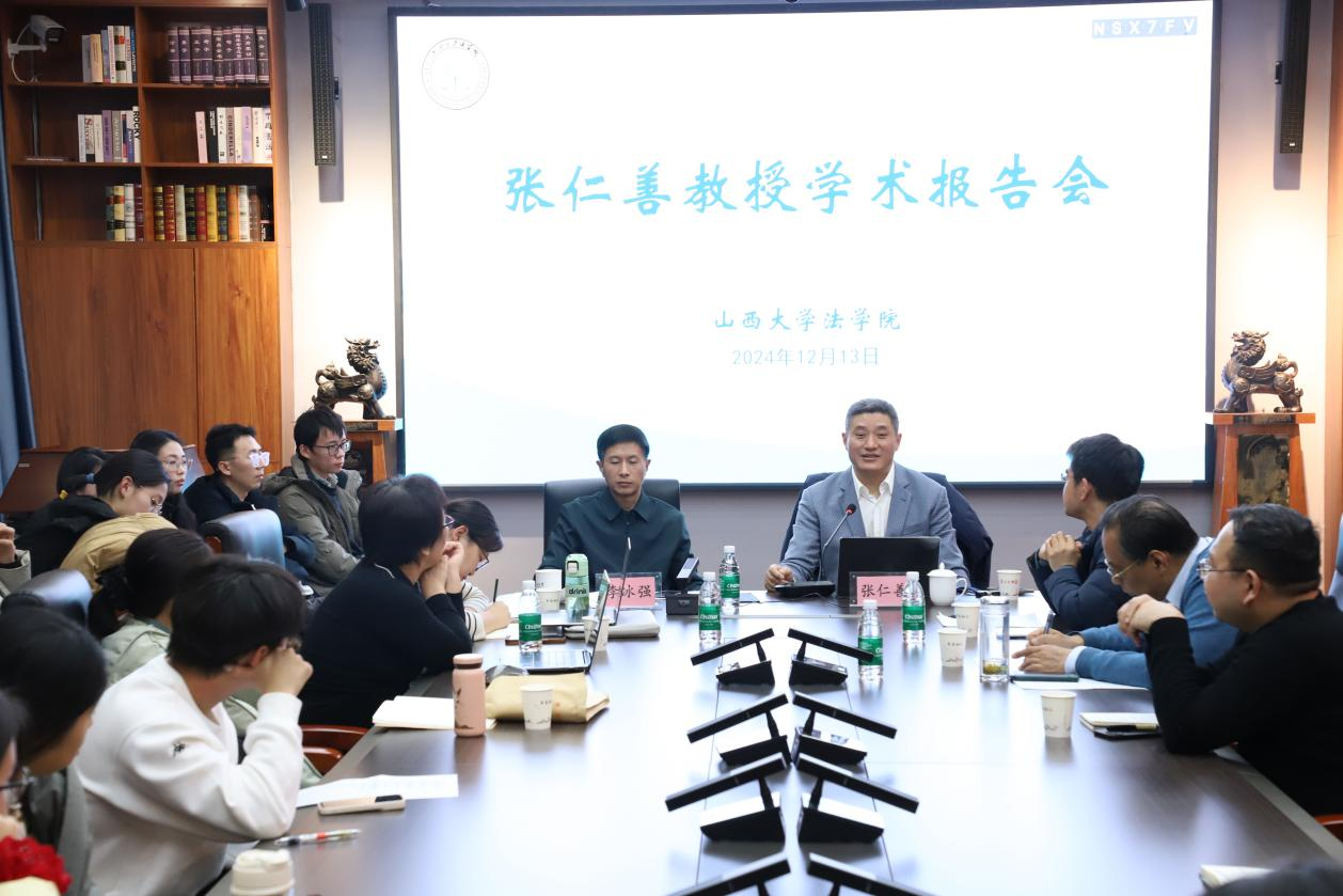 三晋法学讲坛第202420期：
张仁善教授学术报告会成功举行