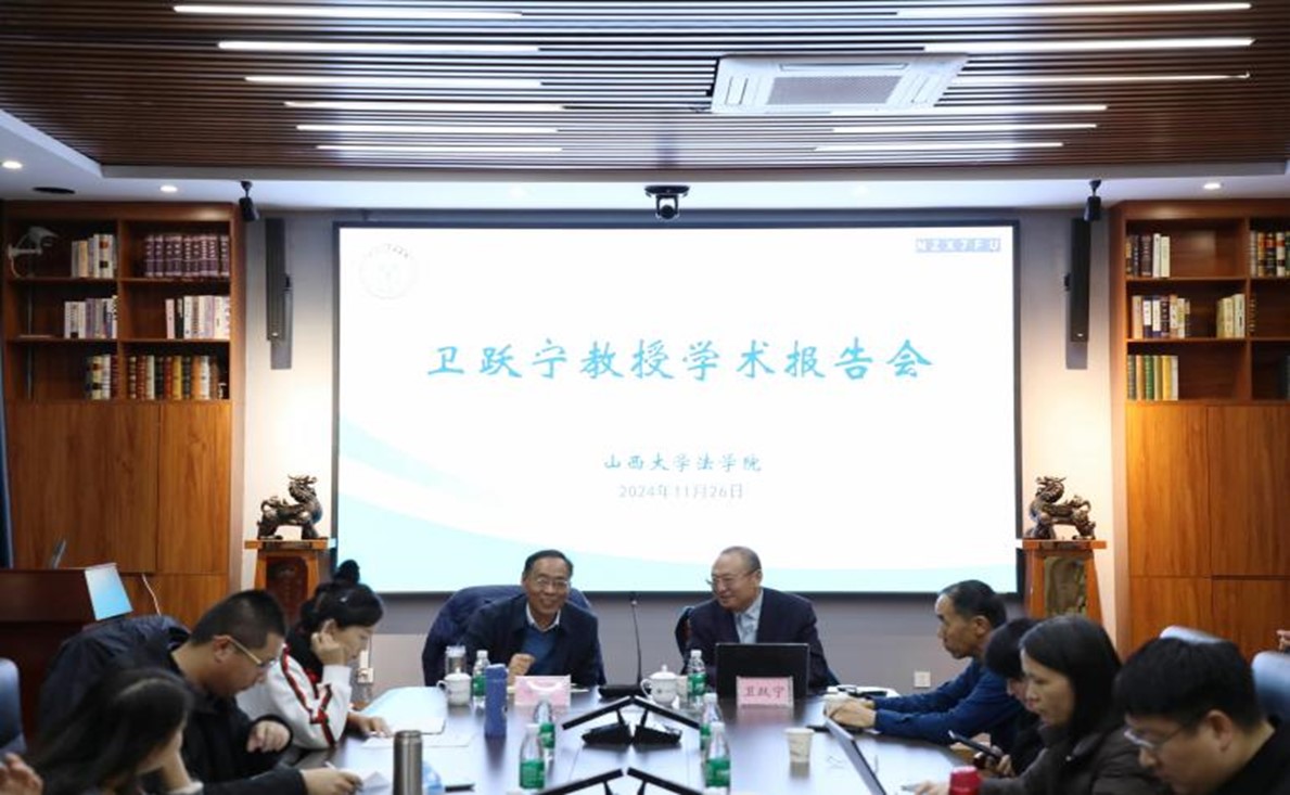 三晋法学讲坛第202417期：卫跃宁教授学术报告会成功举行