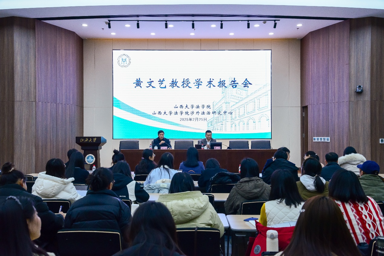 三晋法学讲坛第202501期：黄文艺教授学术报告会成功举行