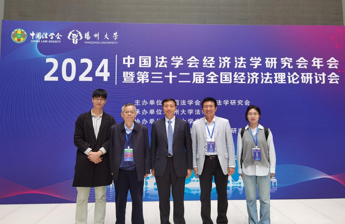 我院师生受邀参加中国法学会经济法学研究会2024年年会暨第三十二届全国经济法理论研讨会