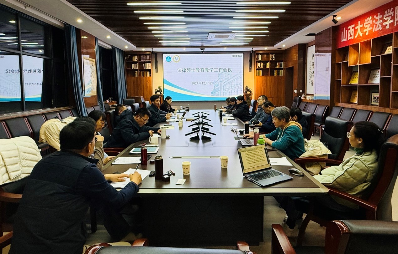 我院召开法律硕士教育教学工作会议