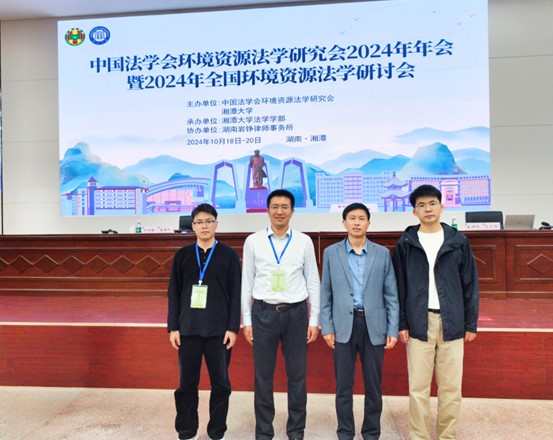 我院师生受邀参加中国法学会环境资源法学研究会2024年年会
暨 2024年全国环境资源法学研讨会