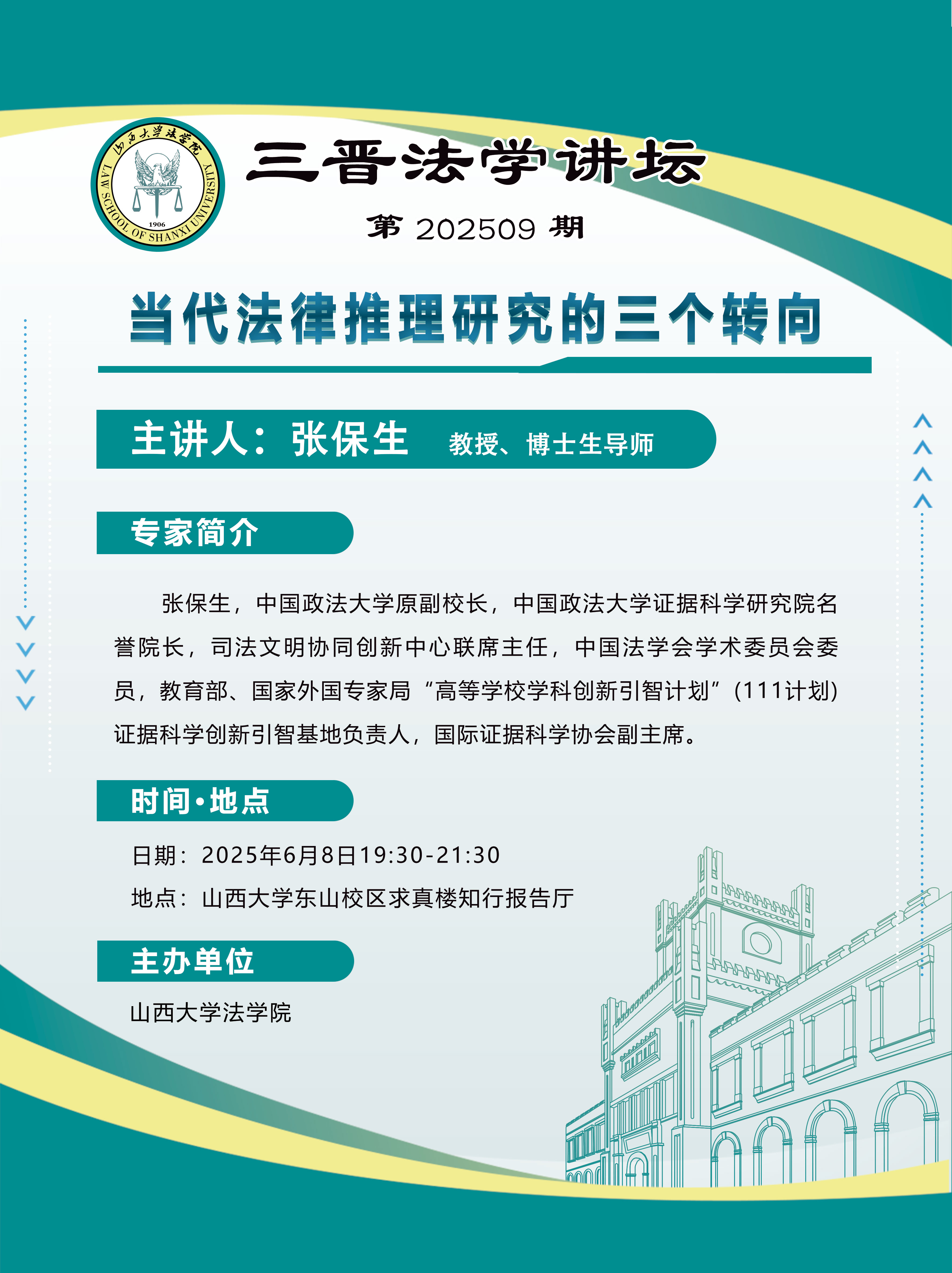 三晋法学讲坛第202509期