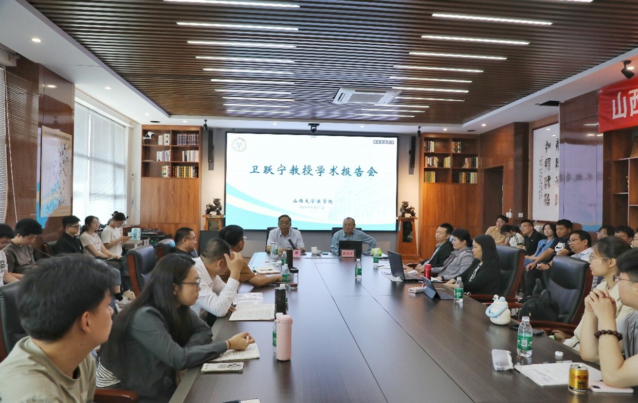 三晋法学讲坛第202508期：卫跃宁教授学术讲座成功举行