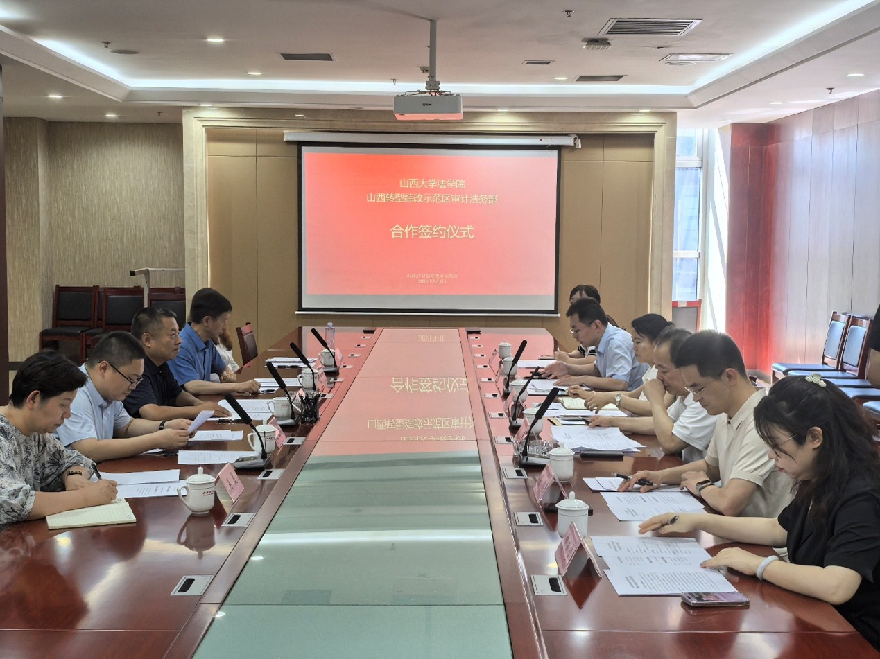 我院与山西转型综合改革示范区管理委员会审计法务部签订合作协议