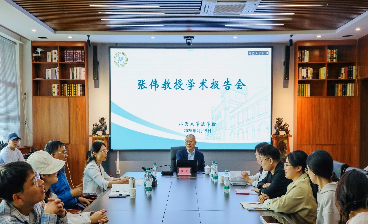 三晋法学讲坛第202511期：张伟教授学术讲座圆满举行