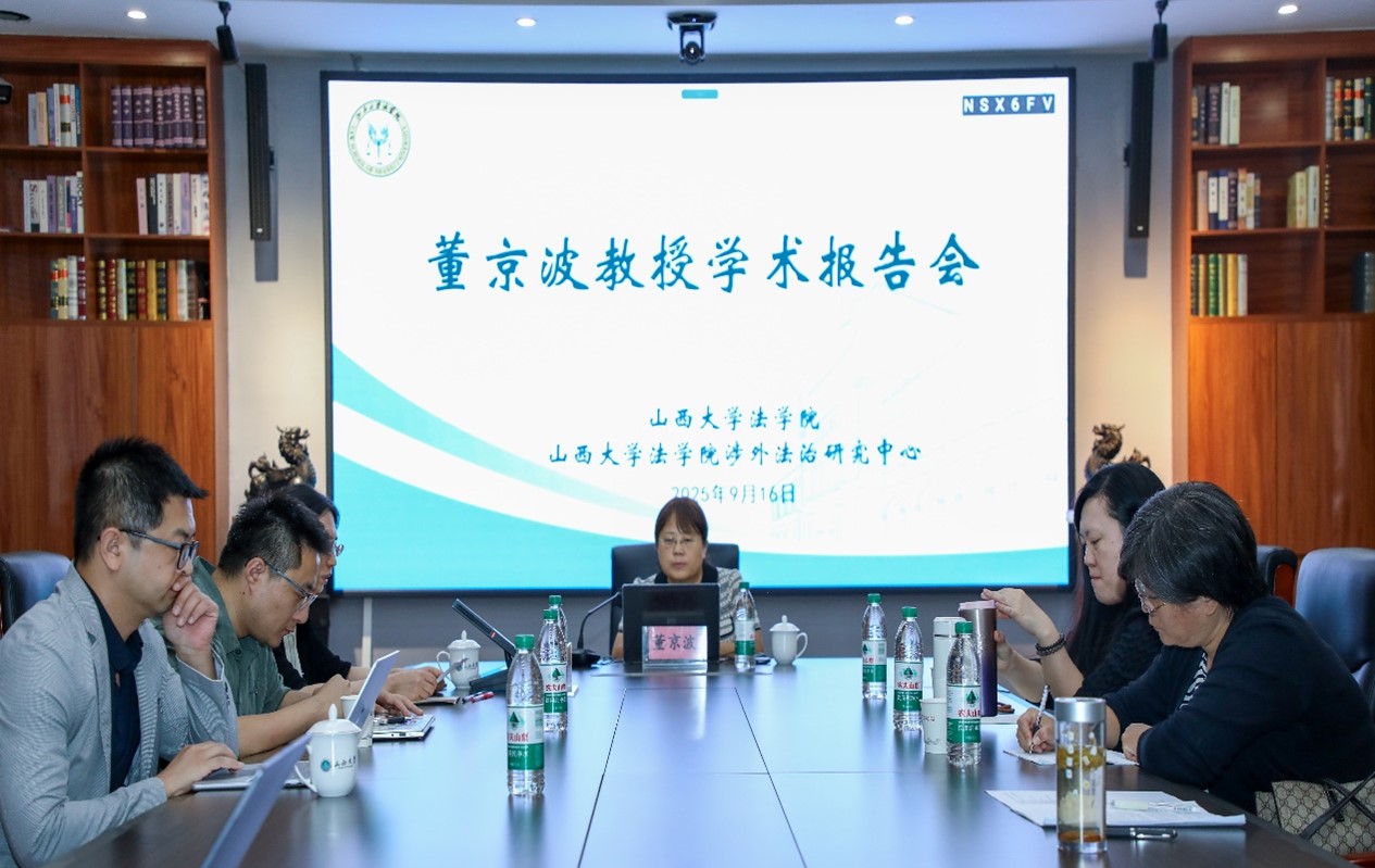 三晋法学讲坛第202510期：董京波教授学术讲座顺利举行