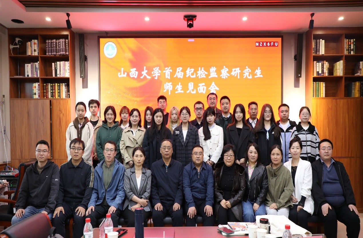 山西大学首届纪检监察研究生师生见面会顺利举行