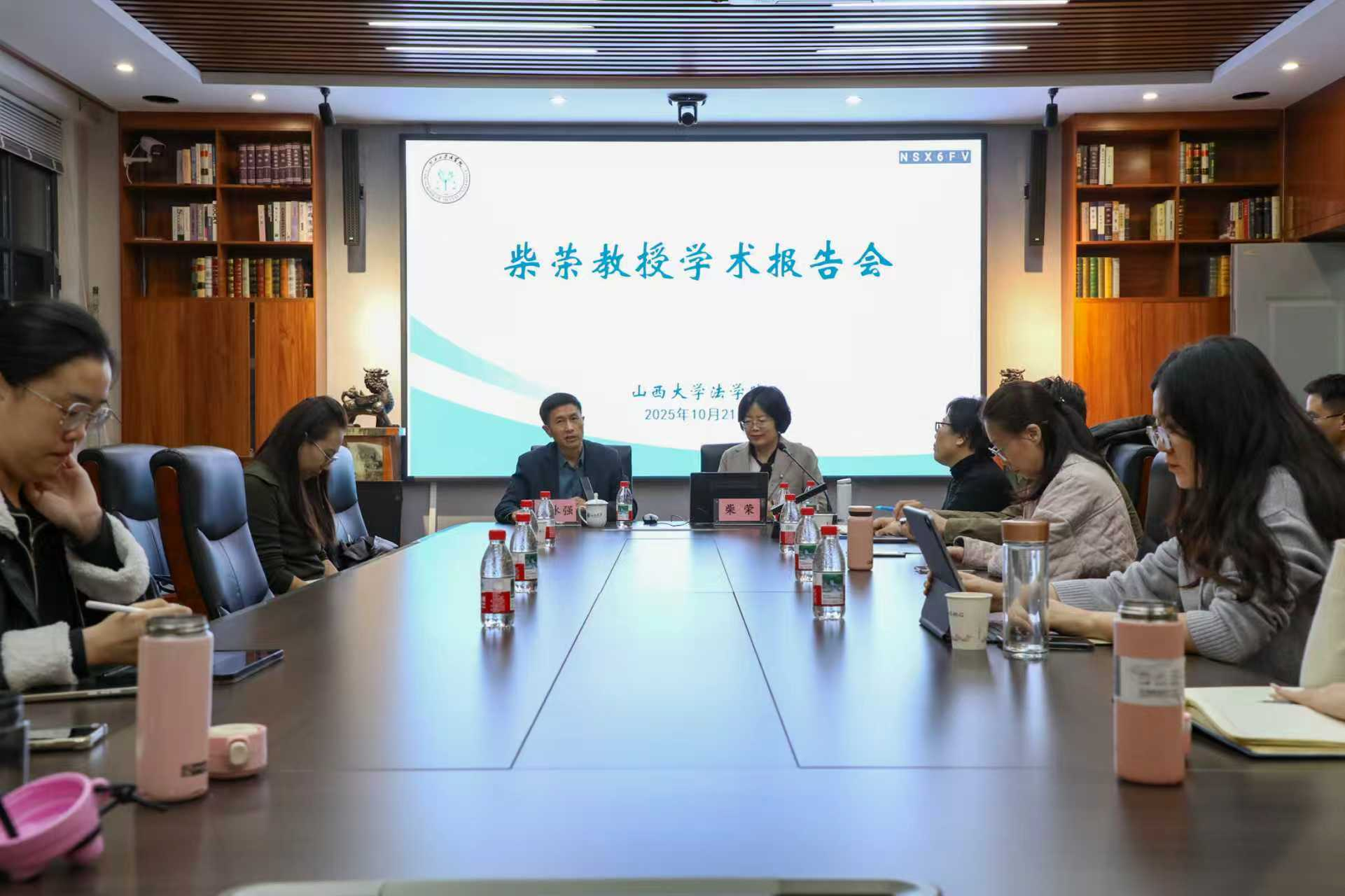 三晋法学讲坛第202512期：柴荣教授学术讲座圆满举行