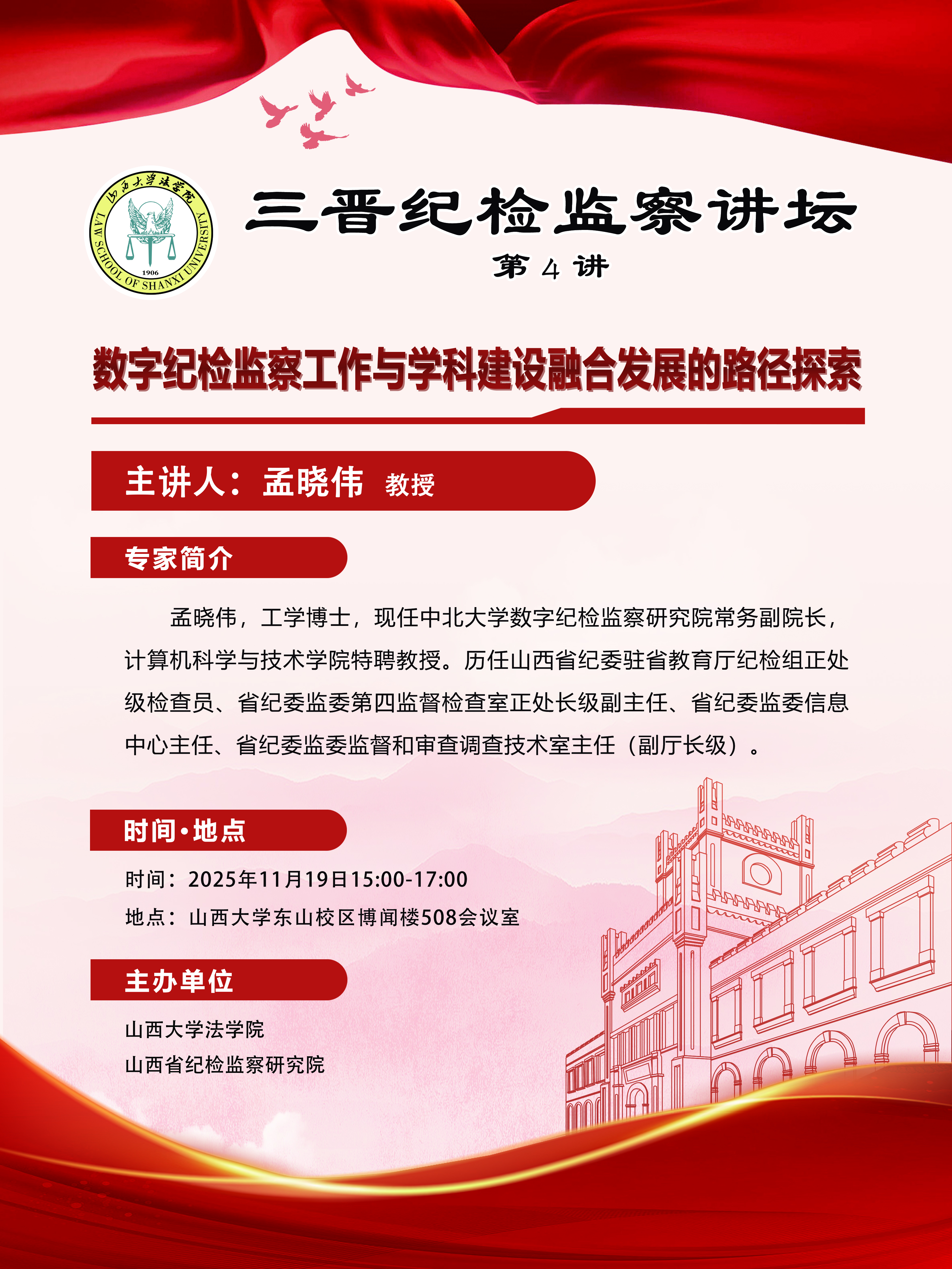 三晋纪检监察讲坛
第四讲