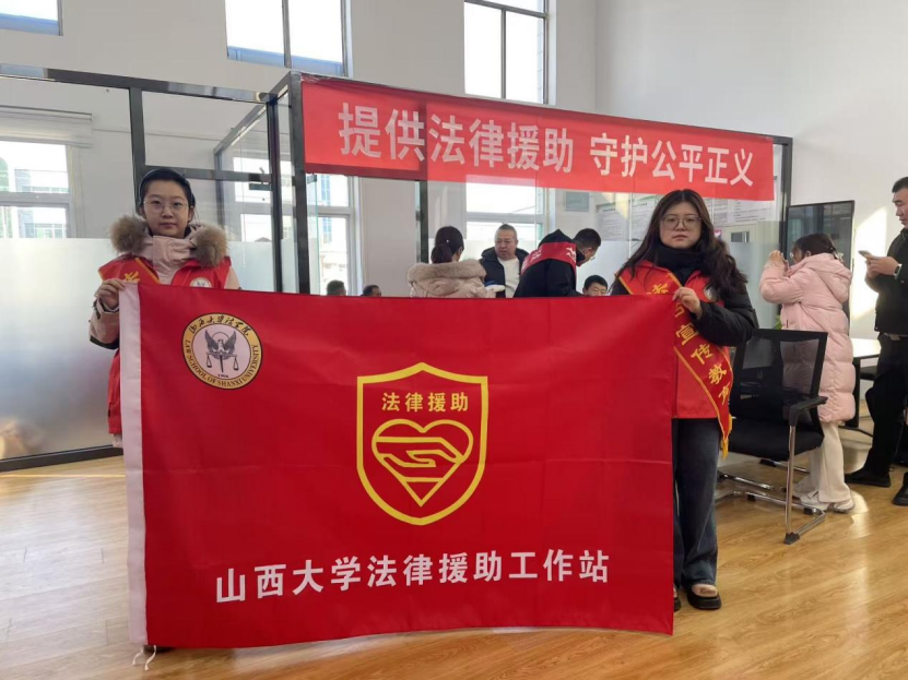 山西大学法律援助志愿者助力“宪法护航・法暖新业”专项活动