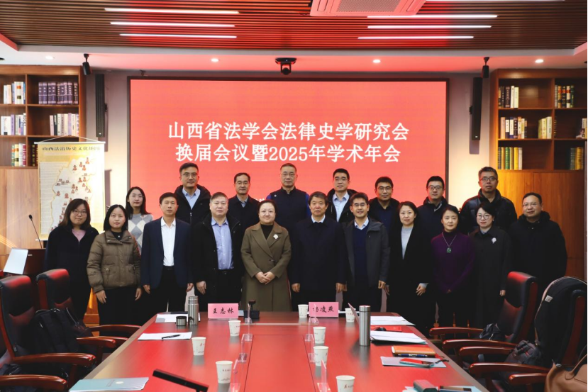 山西省法学会法律史学研究会换届大会暨2025年学术年会召开

&nbsp;