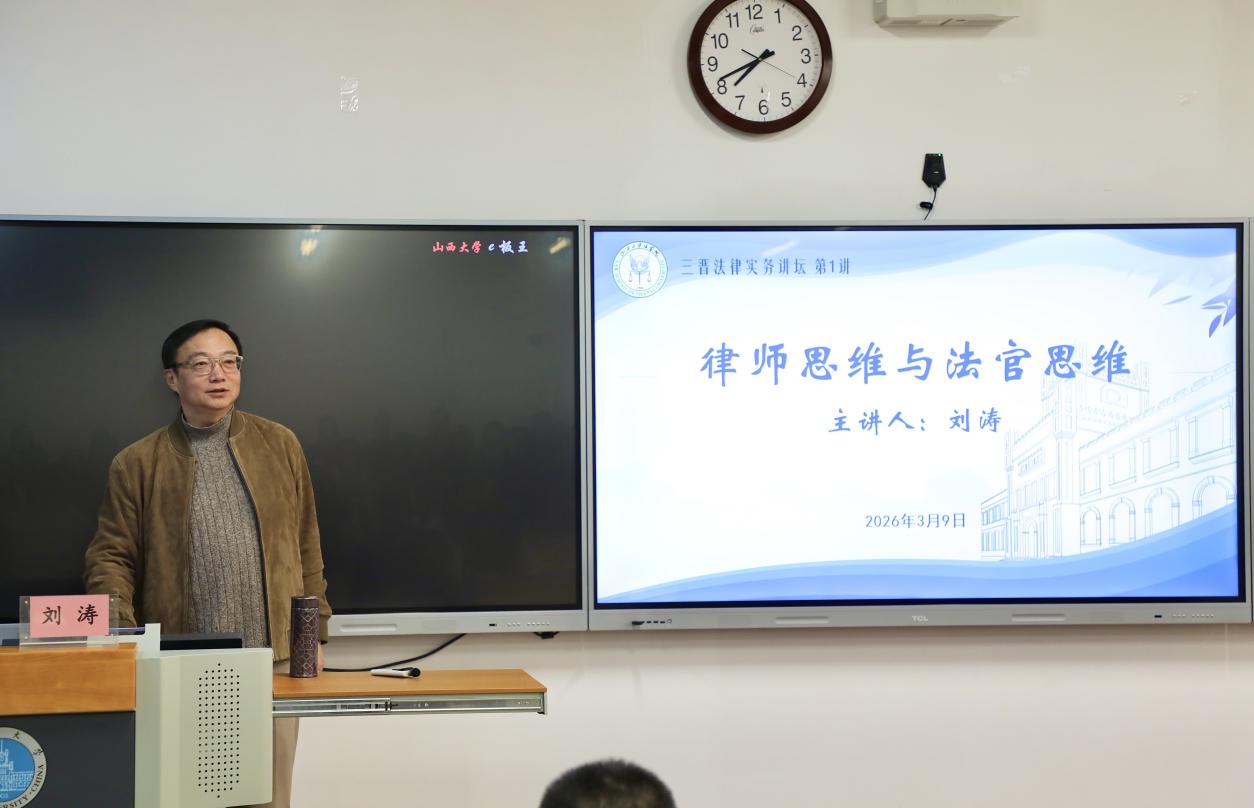 三晋法律实务讲坛首讲：刘涛教授解析律师思维与法官思维