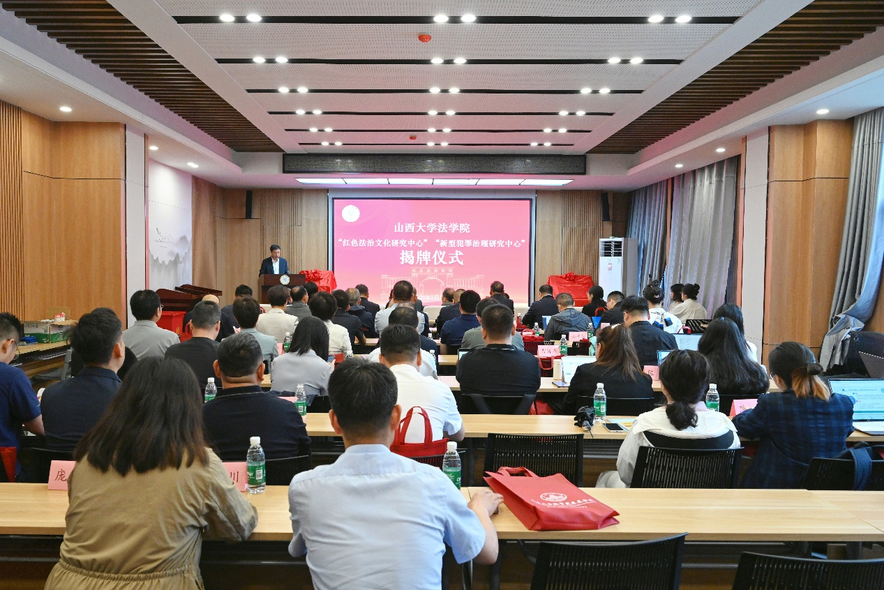 “红色法治文化研究中心”“新型犯罪治理研究中心”
成立大会成功举行